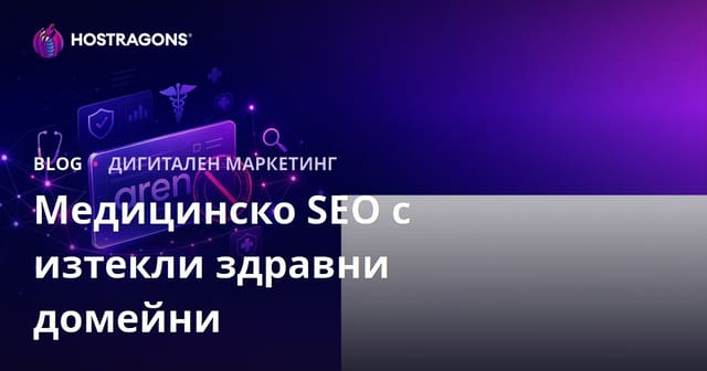 Какво да имате предвид при работа с изтекли домейни в здравеопазването и медицинска SEO