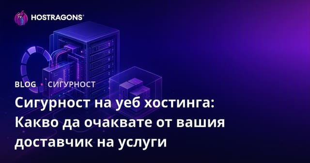 Сигурност на уеб хостинга: Какво да очаквате от вашия доставчик на услуги