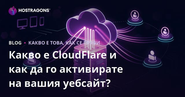 Какво е CloudFlare и как да го активирате на вашия уебсайт?