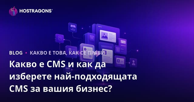 Какво е CMS и как да изберете най-подходящата CMS за вашия бизнес?