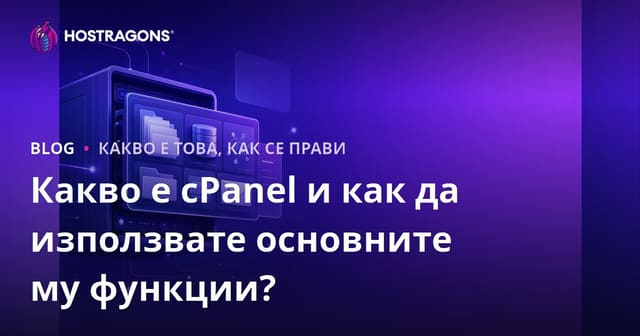 Какво е cPanel и как да използвате основните му функции?