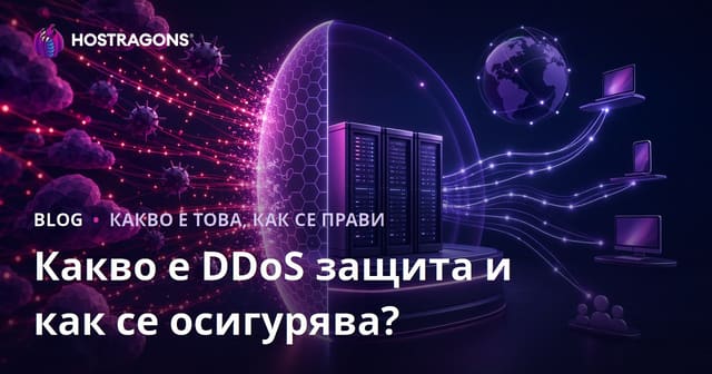 Какво е DDOS защита и как да я осигурим?