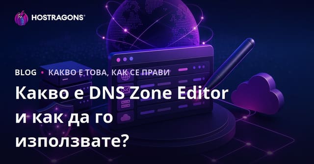 Какво е DNS Zone Editor и как да го използвате?