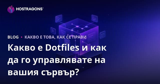 Какво е Dotfiles и как да го управлявате на вашия сървър?