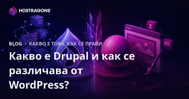 Какво е Drupal и как се различава от WordPress?