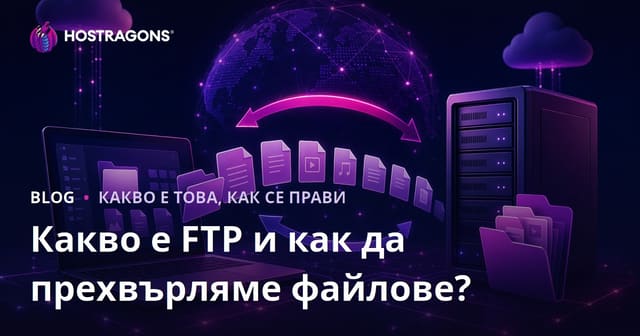 Какво е FTP и как да прехвърляме файлове?