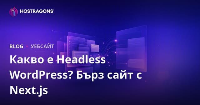 Какво е Headless WordPress (разделена архитектура)? Next.js и сайтове с висока производителност