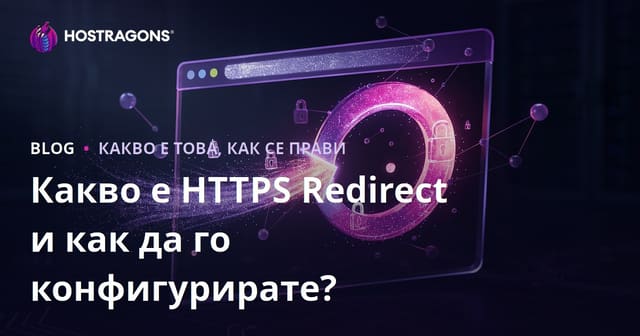 Какво е HTTPS Redirect и как да го конфигурирате?