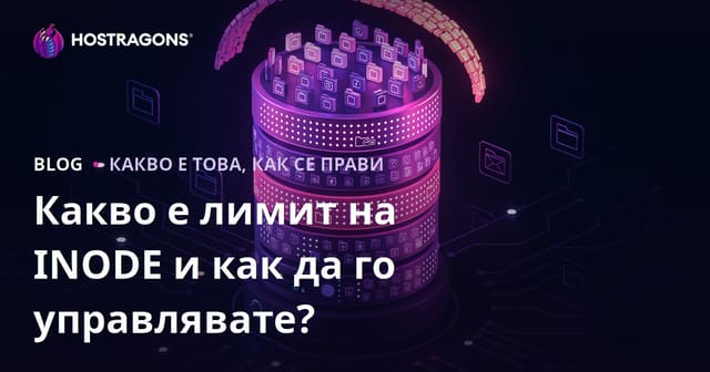 Какво е INODE лимит и как да го управляваме?