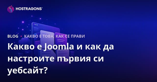 Какво е Joomla и как да настроите първия си уебсайт?
