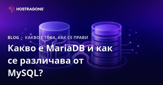 Какво е MariaDB и как се различава от MySQL?