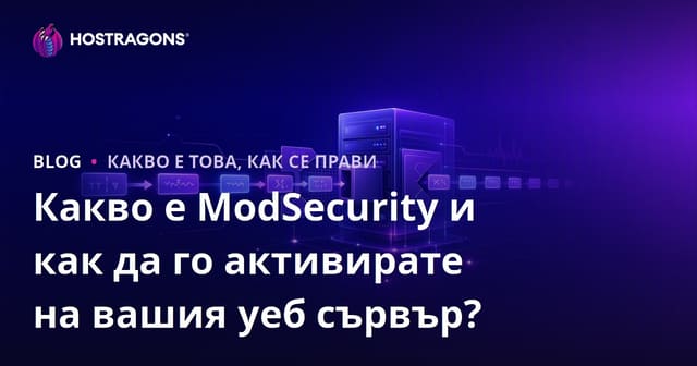 Какво е ModSecurity и как да го активирате на вашия уеб сървър?