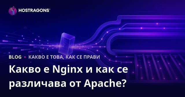 Какво е Nginx и как се различава от Apache?