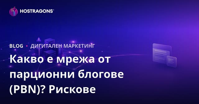 Какво е PBN мрежа от параван блогове? Рискове и влияние върху SEO