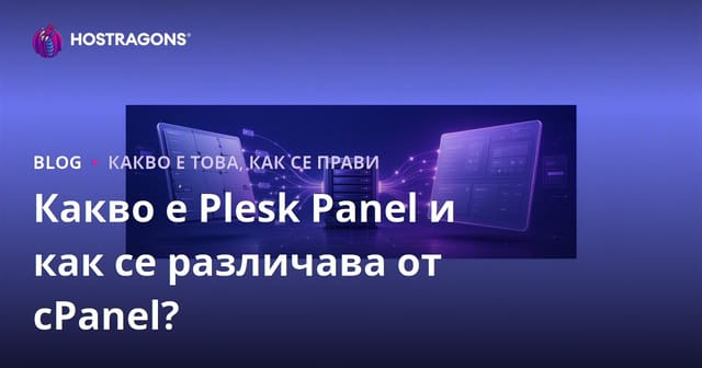 Какво е Plesk Panel и как се различава от cPanel?