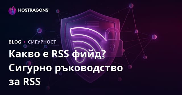 Какво е RSS Feed? Начини за защита на RSS емисиите