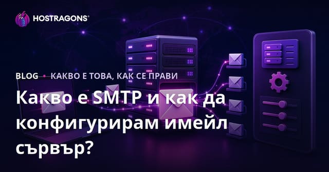 Какво е SMTP и как да конфигурирам имейл сървър?