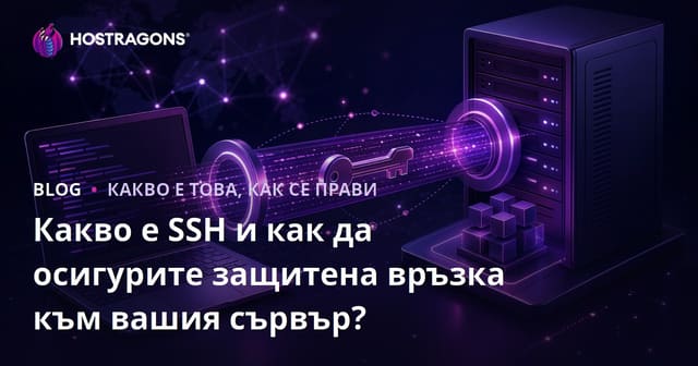 Какво е SSH и как да осигурите защитена връзка към вашия сървър?