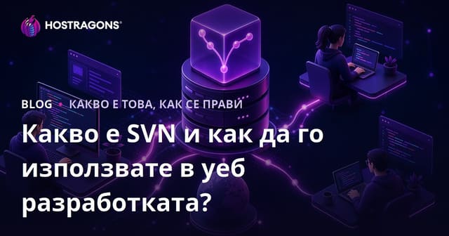 Какво е SVN и как се използва в процеса на уеб разработка?