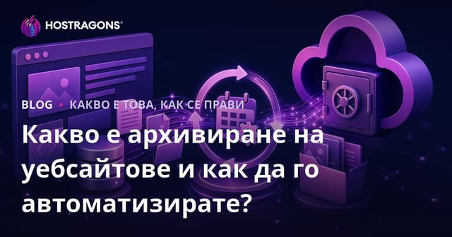 Какво е архивиране на уеб сайт и как да го автоматизираме?