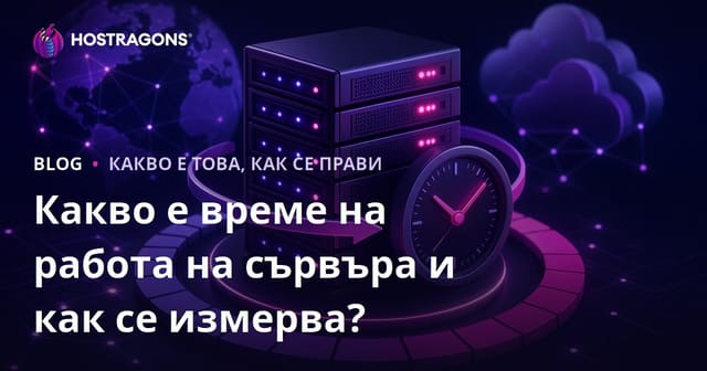 Какво е uptime на сървър и как се измерва? (Пълно ръководство за хостинг)
