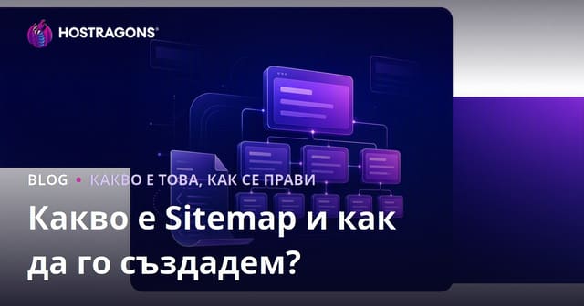 Какво е sitemap (карта на сайта) и как да я създадем?