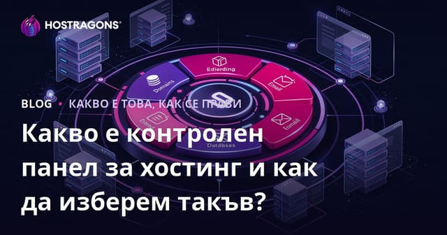 Какво представлява контролния панел за хостинг и как да го изберем?