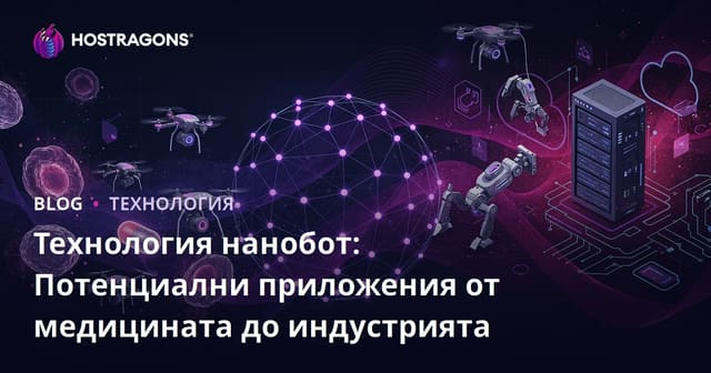Технология нанобот: Потенциални приложения от медицината до индустрията