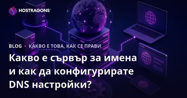 Nameserver – Какво представлява и как се конфигурира DNS настройките?