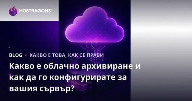 Какво е облачно резервно копие и как да го конфигурирате за вашия сървър?