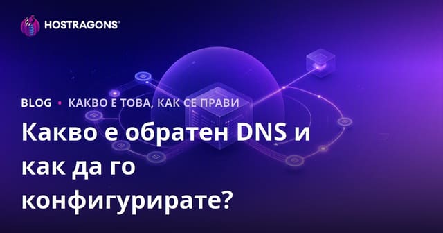 Какво е обратен DNS и как да го конфигурирате?