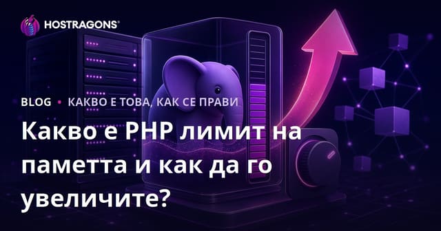Какво е PHP лимит на паметта и как да го увеличите?