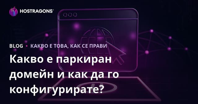 Какво е паркиран домейн и как да го конфигурирате?