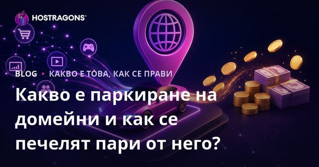Какво е паркиране на домейни и как се печелят пари от него?