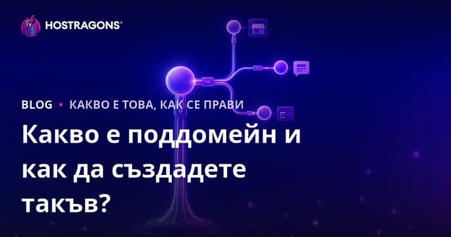 Какво е поддомейн и как да създадете такъв?