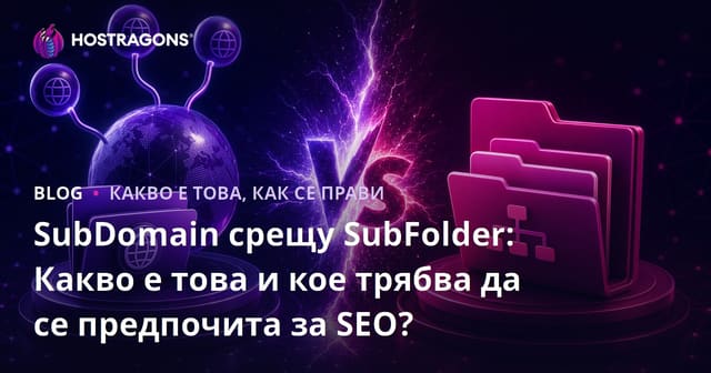 SubDomain срещу SubFolder: Какво е това и кое трябва да се предпочита за SEO?