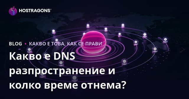 Какво представлява DNS пропагиране и колко време отнема?