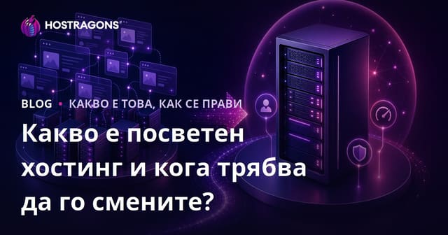 Какво е посветен хостинг и кога трябва да го смените?