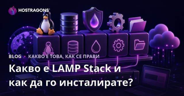 Какво е LAMP Stack и как да го инсталираме стъпка по стъпка?