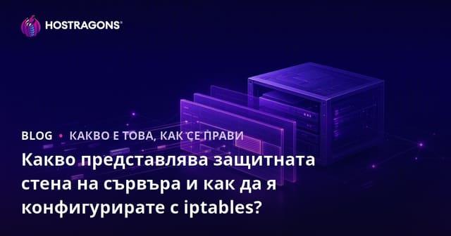 Какво представлява защитната стена на сървъра и как да я конфигурирате с iptables?