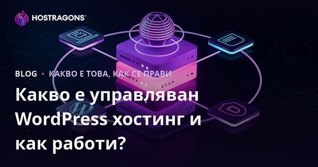 Какво е управляван WordPress хостинг и как работи?