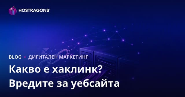 Какво е хаклинк? Вредата от нелегални SEO техники за вашия уебсайт