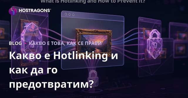 Какво е Hotlinking и как се спира? (Пълно ръководство за собственици на сайтове)