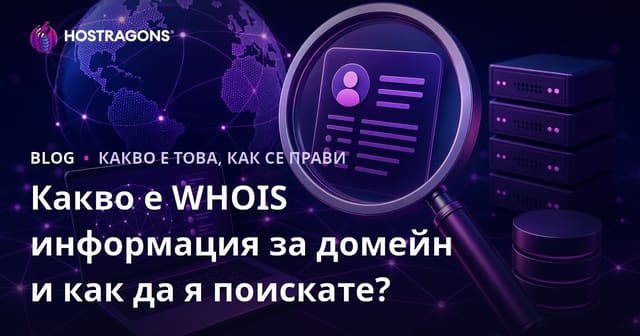 Какво е WHOIS информация за домейни и как да я проверим?