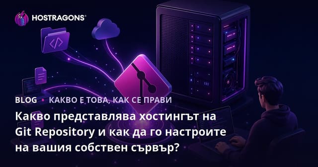 Какво е Git хостинг и как да настроите свой сървър?