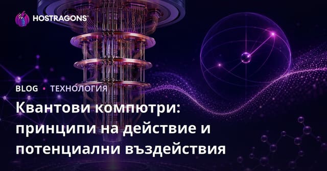 Квантови компютри: принципи на действие и потенциални въздействия