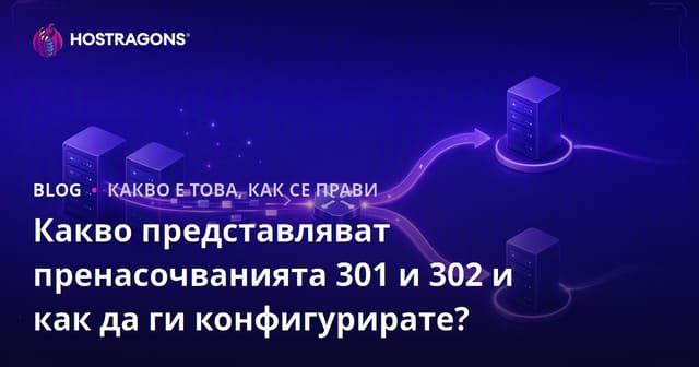 Какво представляват пренасочванията 301 и 302 и как да ги конфигурирате?