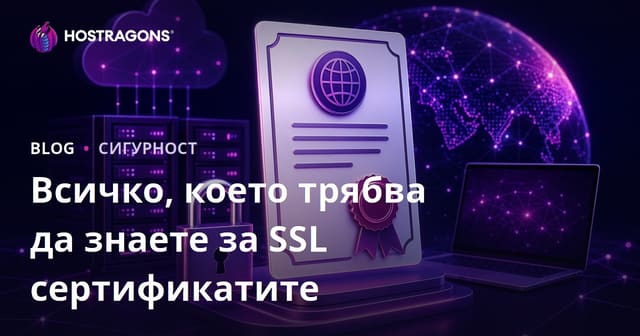 Всичко, което трябва да знаете за SSL сертификатите