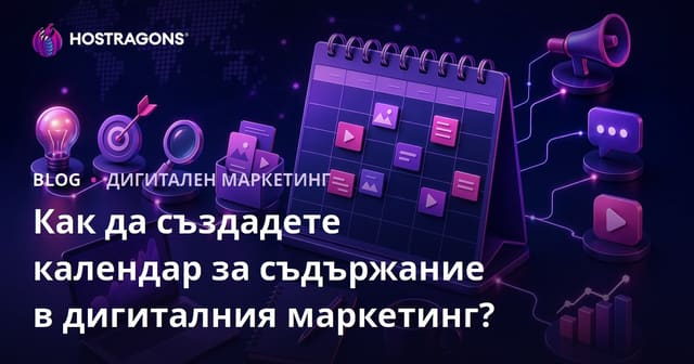Как да създадете календар за съдържание в дигиталния маркетинг?