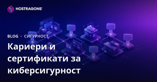 Кариери и сертификати за киберсигурност